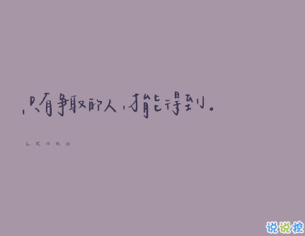 很治愈的文案句子帶圖片 值得分享發(fā)朋友圈的治愈句子11