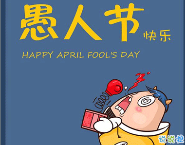 愚人節(jié)發(fā)朋友圈套路說說 2021愚人節(jié)最新搞笑說說1