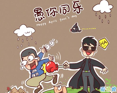 愚人節(jié)發(fā)朋友圈套路說說 2021愚人節(jié)最新搞笑說說2