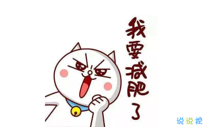 關(guān)于減肥的幽默心情說(shuō)說(shuō) 減肥的搞笑說(shuō)說(shuō)大全20211