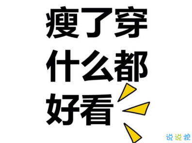 關(guān)于減肥的幽默心情說(shuō)說(shuō) 減肥的搞笑說(shuō)說(shuō)大全20212
