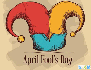 愚人節(jié)的玩笑大全 愚人節(jié)超級(jí)經(jīng)典的句子1