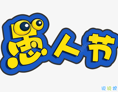 愚人節(jié)的玩笑大全 愚人節(jié)超級(jí)經(jīng)典的句子2