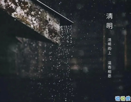 清明節(jié)微信創(chuàng)意文案簡(jiǎn)潔 2021清明節(jié)發(fā)朋友圈的說(shuō)說(shuō)1