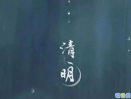 清明節(jié)微信創(chuàng)意文案簡(jiǎn)潔 2021清明節(jié)發(fā)朋友圈的說(shuō)說(shuō)2