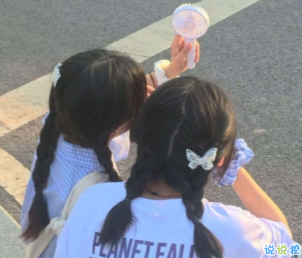 qq留言文案寫給閨蜜 給閨蜜甜甜的留言1