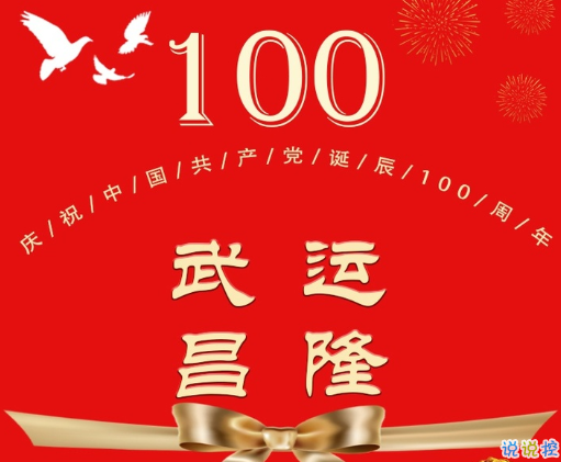 建黨一百周年的心情說(shuō)說(shuō) 2021中國(guó)共產(chǎn)黨成立一百周年的祝福文案1