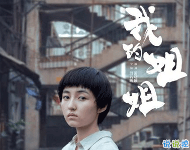 電影我的姐姐臺(tái)詞經(jīng)典催淚 超級(jí)經(jīng)典感人的臺(tái)詞4