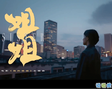 電影我的姐姐臺(tái)詞經(jīng)典催淚 超級(jí)經(jīng)典感人的臺(tái)詞6