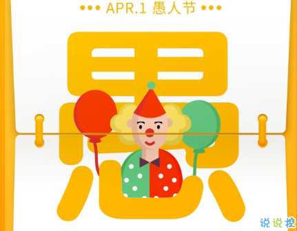 愚人節(jié)的玩笑有哪些 愚人節(jié)經(jīng)典爆笑文案20211