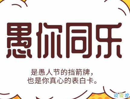 愚人節(jié)的玩笑有哪些 愚人節(jié)經(jīng)典爆笑文案20212