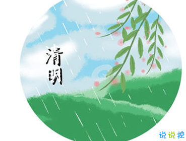 2021年清明節(jié)搞笑說(shuō)說(shuō) 清明節(jié)放假的有趣文案2