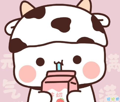 消除煩惱的沙雕文案 讓你變得很開心的句子1