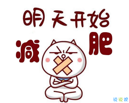 刺激你減肥的勵(lì)志短句 減肥時(shí)可做座右銘的句子1