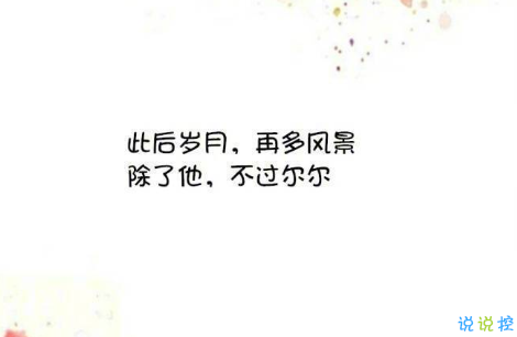 油膩的愛情語錄簡(jiǎn)短 甜蜜又膩歪的愛情說說2