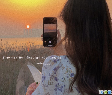 期待夏天到來(lái)的唯美說(shuō)說(shuō) 2021等待夏天的文藝句子2