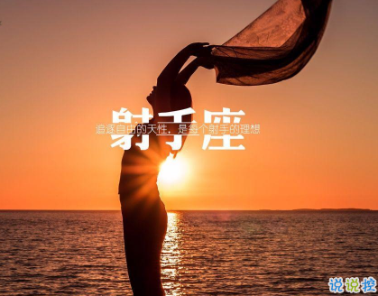 射手座的經(jīng)典朋友圈語(yǔ)錄說(shuō)說(shuō) 射手座發(fā)朋友圈的簡(jiǎn)短有趣文案1