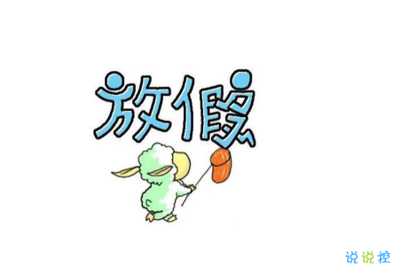 迎接五一假期的心情說說 五一五天小長假的開心句子1