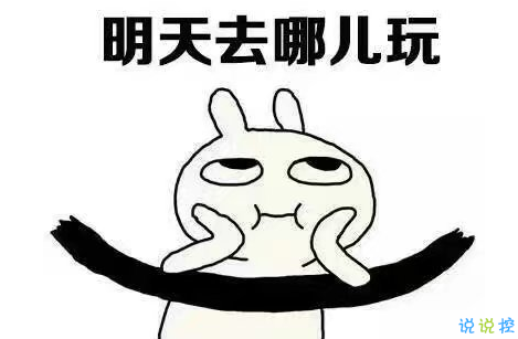 假期上班第一天搞笑說說配圖 今天是周一，明天還是周一10