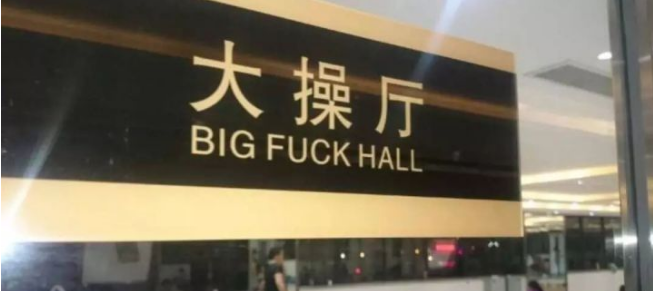 超搞笑的英語翻譯/中式翻譯說說帶圖片1