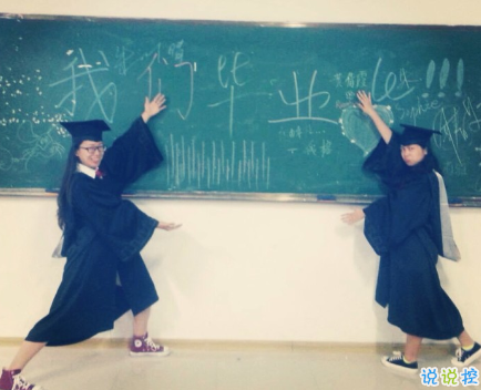 致即將畢業(yè)的我們說說配圖 2018即將畢業(yè)感人長篇說說6