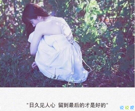 2019qq愛情傷感說說配圖帶字 女生清新憂傷說說帶圖片5