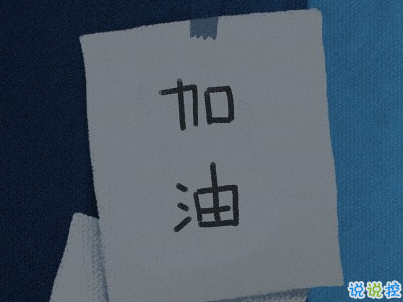 高考加油說說帶圖片 2020最簡單勵志的高考文案13