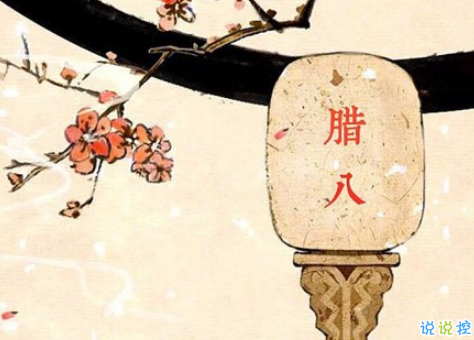 2019臘八節(jié)說說經(jīng)典祝福語大全 臘八節(jié)朋友圈暖心說說帶圖片11