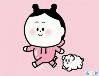 適合發(fā)空間說說的短句有趣 你值得擁有的空間說說超皮有意思1