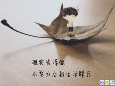 最新青春勵志說說帶圖片 一句話激勵你的句子1