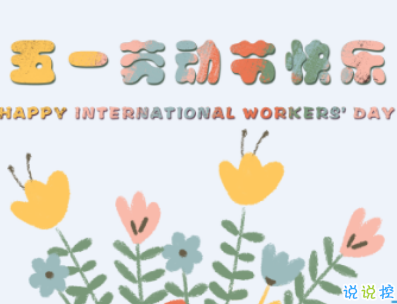 2019五一快樂(lè)心情說(shuō)說(shuō)帶圖片 五一祝福語(yǔ)說(shuō)說(shuō)經(jīng)典語(yǔ)錄1