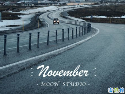 2018十月再見十一月你好勵志說說大全 最新十一月微信早安說說9