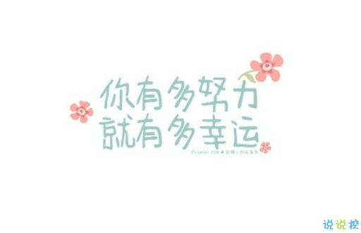 晚安心靈雞湯圖片帶字2018：你有多努力，就有多幸運1