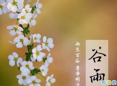2019谷雨朋友圈說說配圖 谷雨節(jié)發(fā)朋友圈的說說優(yōu)美7