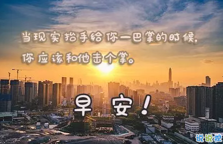 2018早上好正能量的句子和圖片 早上好勵(lì)志的句子配圖激勵(lì)人心的4