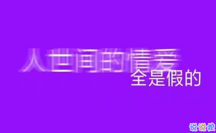 抖音很火的罵醒自己的說(shuō)說(shuō)帶圖片 沒(méi)有什么委屈不委屈動(dòng)情你就該死8