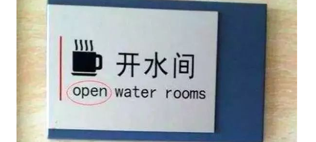 超搞笑的英語翻譯/中式翻譯說說帶圖片10