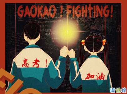 高考加油說說帶圖片 2020最簡單勵志的高考文案7