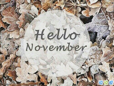 2018十月再見十一月你好勵志說說大全 最新十一月微信早安說說1