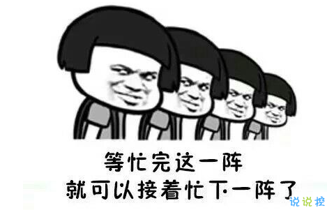 假期上班第一天搞笑說說配圖 今天是周一，明天還是周一9