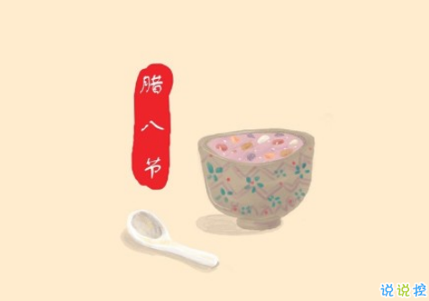 2019臘八節(jié)說說經(jīng)典祝福語大全 臘八節(jié)朋友圈暖心說說帶圖片4