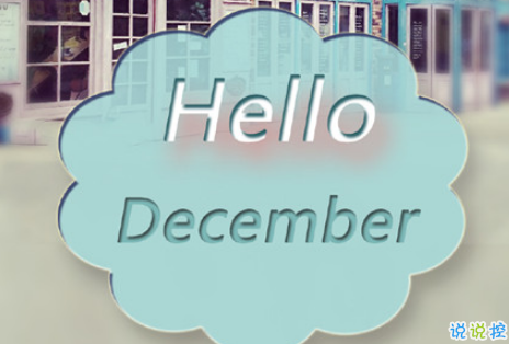 12月你好早安圖片說說2019 十二月早上好的文字圖片說說12