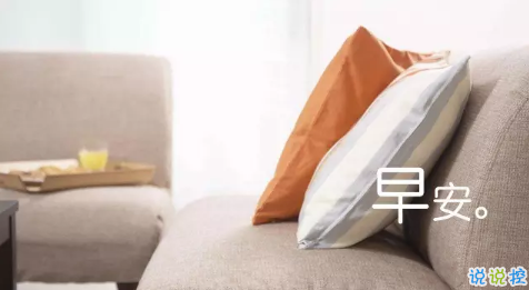 2018新的一天新的開始說說帶圖片 新的一天清晨早安心情說說圖片10