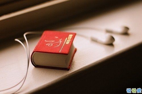 有點小傷感的說說唯美文藝帶圖片 今天心情不美好的說說很簡單5