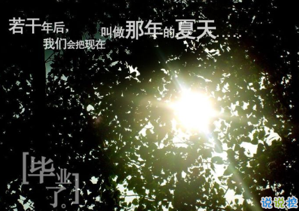 致即將畢業(yè)的我們說說配圖 2018即將畢業(yè)感人長篇說說2