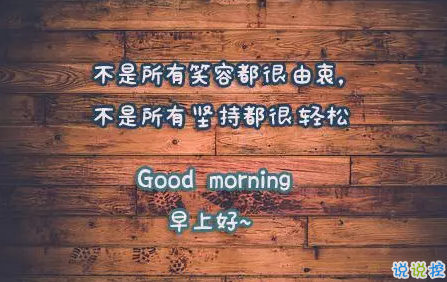 2018早上好正能量的句子和圖片 早上好勵(lì)志的句子配圖激勵(lì)人心的14