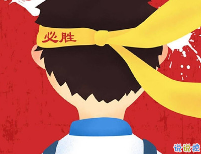 高考加油說說帶圖片 2020最簡單勵志的高考文案2