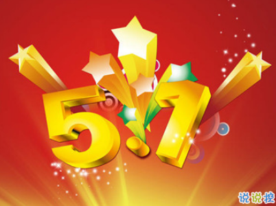 2019五一快樂(lè)心情說(shuō)說(shuō)帶圖片 五一祝福語(yǔ)說(shuō)說(shuō)經(jīng)典語(yǔ)錄12