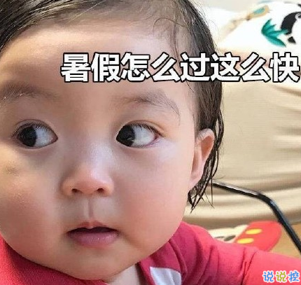 關(guān)于快開學(xué)的搞笑說說帶圖片2018 適合開學(xué)發(fā)的朋友圈說說好玩16