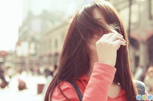 很長(zhǎng)的一段傷感說說帶圖片 適合分手的男女生發(fā)的傷感說說5